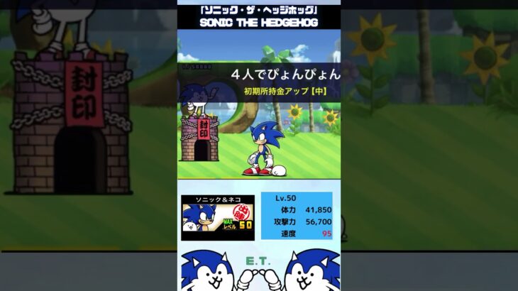 （╹◡╹）ソニック＆ネコ「ソニック・ザ・ヘッジホッグ」×「にゃんこ大戦争」#thebattlecats #にゃんこ大戦争 #猫 #shorts #NYANKOTHECAT