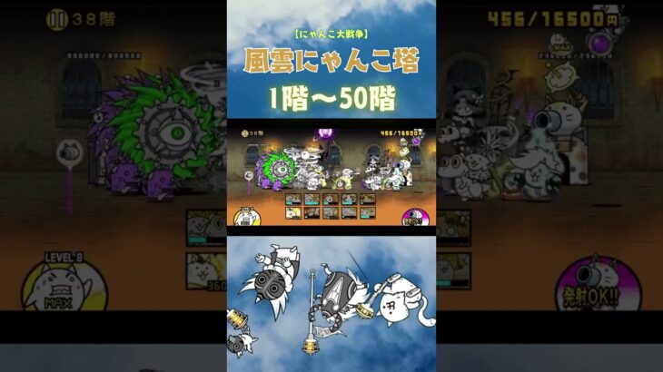風雲にゃんこ塔 １階〜５０階【にゃんこ大戦争】#thebattlecats #にゃんこ大戦争 #猫 #shorts #NYANKOTHECAT