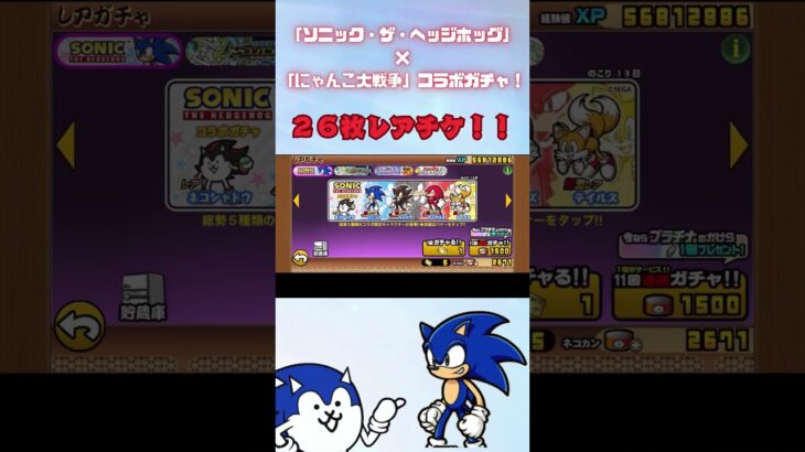 ソニック・ザ・ヘッジホッグ×にゃんこ大戦争コラボガチャ、２６枚引いた結果！ #thebattlecats #にゃんこ大戦争 #猫 #shorts #NYANKOTHECAT #ソニック#sonic