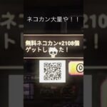 ネコカン無料で大量や！！#にゃんこ大戦争 #チート #ゲーム #ゲーム実況 #tiktok #ねこ #チーター