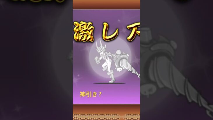 出たぁ〜#にゃんこ大戦争 #にゃんこ大戦争ガチャ #ガチャ神引き