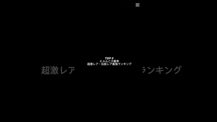 【個人的にゃんこ大戦争超激レア・伝説レア最強ランキング】#にゃんこ大戦争