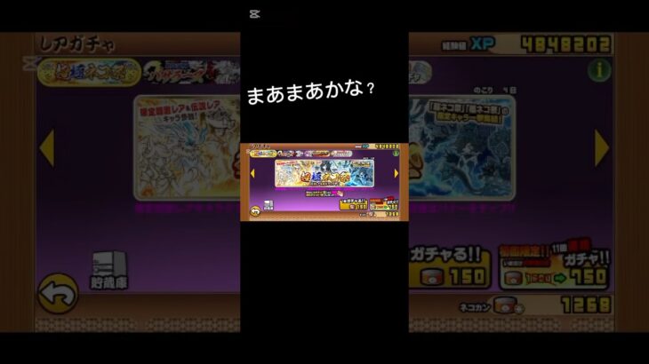 中の下くらい？#にゃんこ大戦争 #ガチャ #ゲーム #当たり動画