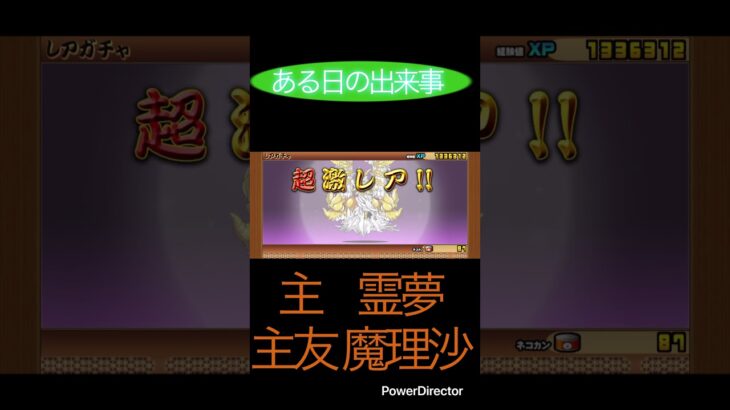 ある日の出来事 #にゃんこ大戦争