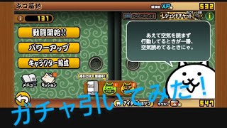 にゃんこ大戦争ガチャ引いてみた！#ガチャ#にゃんこ大戦争