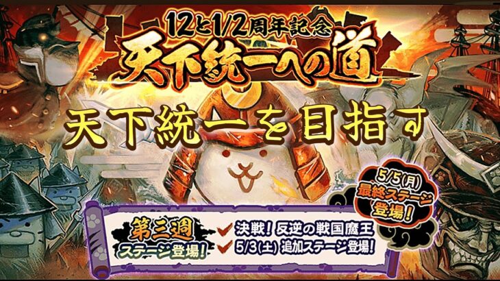【にゃんこ大戦争】無課金勢の天下統一　#にゃんこ大戦争