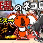 にゃんこ大戦争【大狂乱のネコ島】真のボスはこいつだろ…【ゆっくり実況】【無課金】