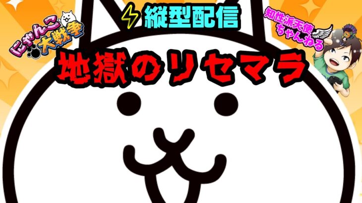 【#縦型配信】地獄のリセマラ追い込み！！【#にゃんこ大戦争 】