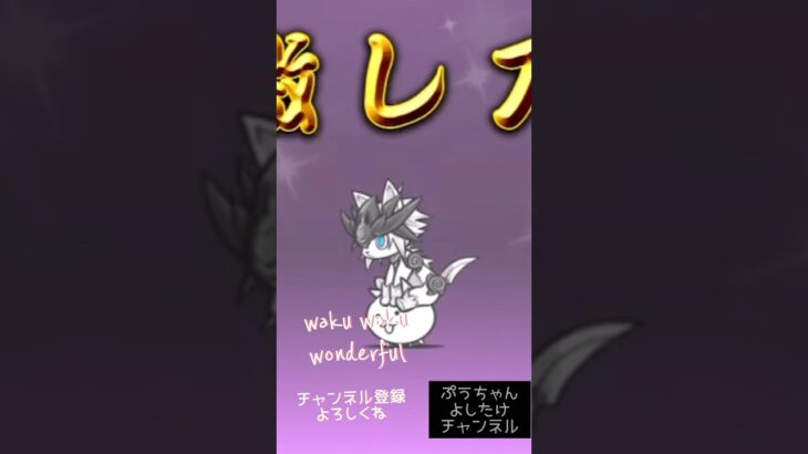 【幼獣ガオ！超極ゲキレア！】#にゃんこ大戦争 #ガチャ
