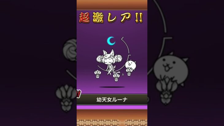 やばいきた！！！#にゃんこ大戦争 #ガチャ神引き #ルーナ