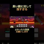 にゃんこ大戦争黒い敵に強すぎる伝説レアはつ #にゃんこ大戦争
