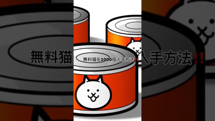 無料で猫缶が貰える方法！ #にゃんこ大戦争 #にゃんこ #無料 #裏技 #猫缶