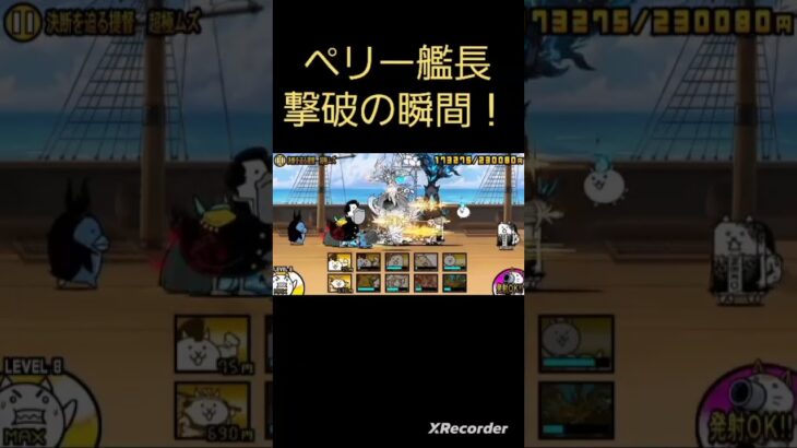 にゃんこ大戦争ペリー艦長撃破の瞬間！