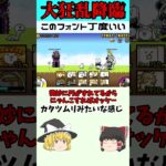 【活動再開！】大狂乱のネコと正々堂々勝負！久しぶりのにゃんこだけど張り切っていくぞ！#にゃんこ #にゃんこ大戦争 #ゆっくり #ゆっくり実況