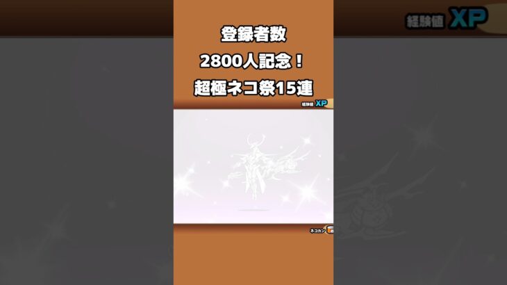 また神引きしてしまった#にゃんこ大戦争 #ガチャ神引き #ガチャ #バズれ