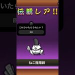 伝説レア引いてしまった【ネタ】#にゃんこ大戦争 #にゃんこ #でんせつ