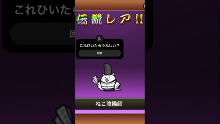 伝説レア引いてしまった【ネタ】#にゃんこ大戦争 #にゃんこ #でんせつ