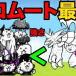ネコムートが最強って忘れてないよね？ネコムートが喋りながら大狂乱キャラを次々に倒しまくる動画　にゃんこ大戦争