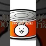 無料で猫缶が貰える方法！ #にゃんこ大戦争 #にゃんこ #無料 #裏技 #猫缶
