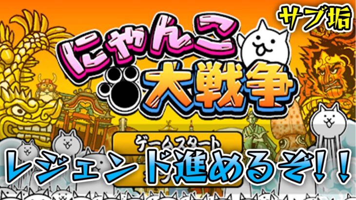 サブ垢のレジェンドストーリー進めるぞ！！【にゃんこ大戦争】