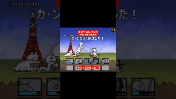 【にゃんこ大戦争】最初から遊んだよ⑥神奈川県〜栃木県#にゃんこ大戦争 #にゃんこ #カ・ンガリュ#ガガガガ#ミタマ#無課金