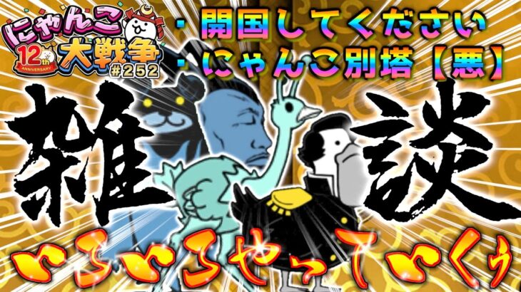 【#にゃんこ大戦争 ライブ配信】＃２５２　にゃんこ別塔【悪】と開国してください攻略する！プラチナチケットで神引き！！雑談おじにゃんこ大戦争。 【ソシャゲ配信】