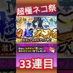 いいよこいよ#にゃんこ大戦争 #ガチャ #超極ネコ祭 #神引き#野獣先輩