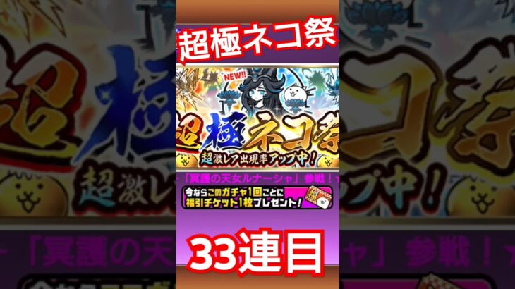 いいよこいよ#にゃんこ大戦争 #ガチャ #超極ネコ祭 #神引き#野獣先輩