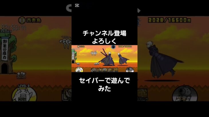 にゃんこ大戦争でセイバーで遊んでみた