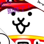 初にゃんこ大戦争！課金したら即終了！
