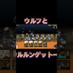 ウルフとウルルンゲット #にゃんこ大戦争