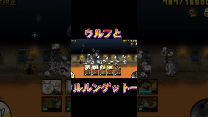 ウルフとウルルンゲット #にゃんこ大戦争