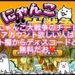 にゃんこ大戦争チートアカウント配布〜コメント欄にディスコードリンクあります