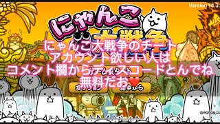 にゃんこ大戦争チートアカウント配布〜コメント欄にディスコードリンクあります