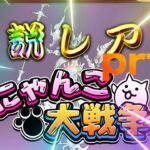 にゃんこ大戦争初見プレイしてみたー！ガチャで伝説レアが？、、、#にゃんこ大戦争