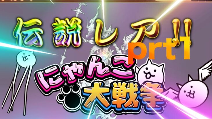 にゃんこ大戦争初見プレイしてみたー！ガチャで伝説レアが？、、、#にゃんこ大戦争