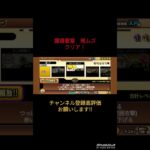 大狂乱のゴムネコクリア!!#にゃんこ大戦争 #おすすめにのりたい