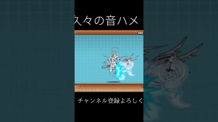音ハメ！#にゃんこ大戦争