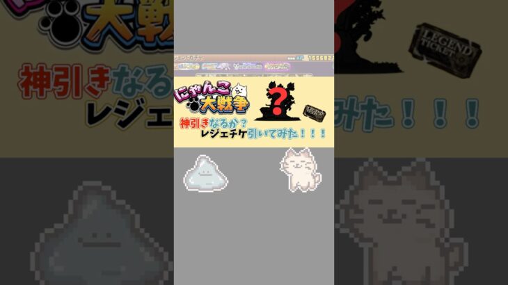 【にゃんこ大戦争】レジェチケを引いたら…