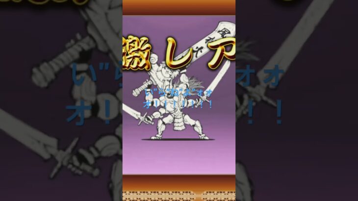 ﾀﾋだい”！！！！ #にゃんこ大戦争 #ガチャ神引き #バズれ #プラチケ