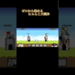 ゼロから始めるにゃんこ大戦争初心者だから何すればいいか教えてください