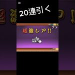 【にゃんこ大戦争】黒キャス欲しい！！ #にゃんこ大戦争 #にゃんこ #ガチャ神引き