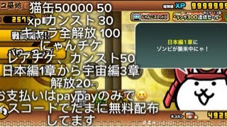 にゃんこ大戦争チート代行です！ディスコードで販売してます。#にゃんこ大戦争#チート