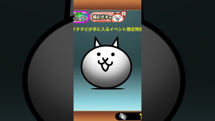 【にゃんこ大戦争】にゃんこガチャ引いていく#にゃんこ大戦争