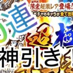 にゃんこ大戦争　超極ネコ祭回したら神引き！？