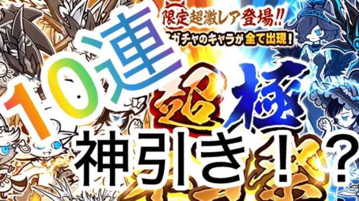 にゃんこ大戦争　超極ネコ祭回したら神引き！？
