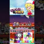 【にゃんこ大戦争】ルーレットで出た種類のネコだけで大狂乱のネコライオンに挑んでみた【ゆっくり】【動画切り抜き】