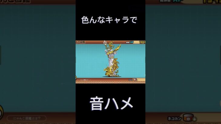 にゃんこ大戦争音ハメ#にゃんこ大戦争 #にゃんこ大戦争初心者