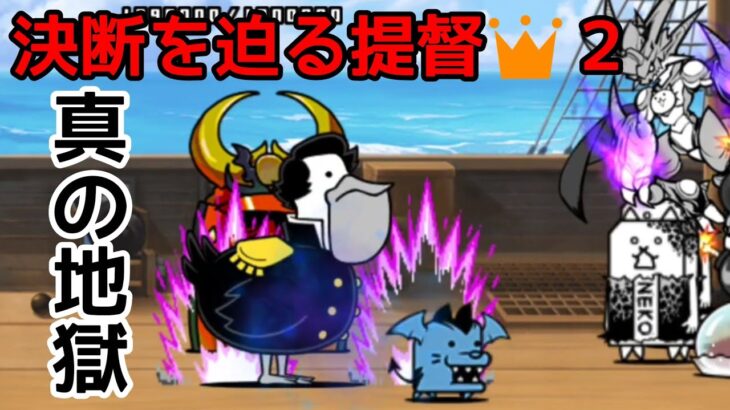 まさに地獄！「決断を迫る提督👑２」無課金編成【にゃんこ大戦争】