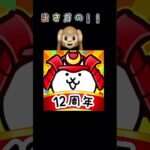 にゃんこ大戦争運良すぎぃぃぃ！！#神引き #神ゲー #最高 #最高のゲーム #にゃんこ #にゃんこ大戦争 #バズれ #すごい #伝説レア